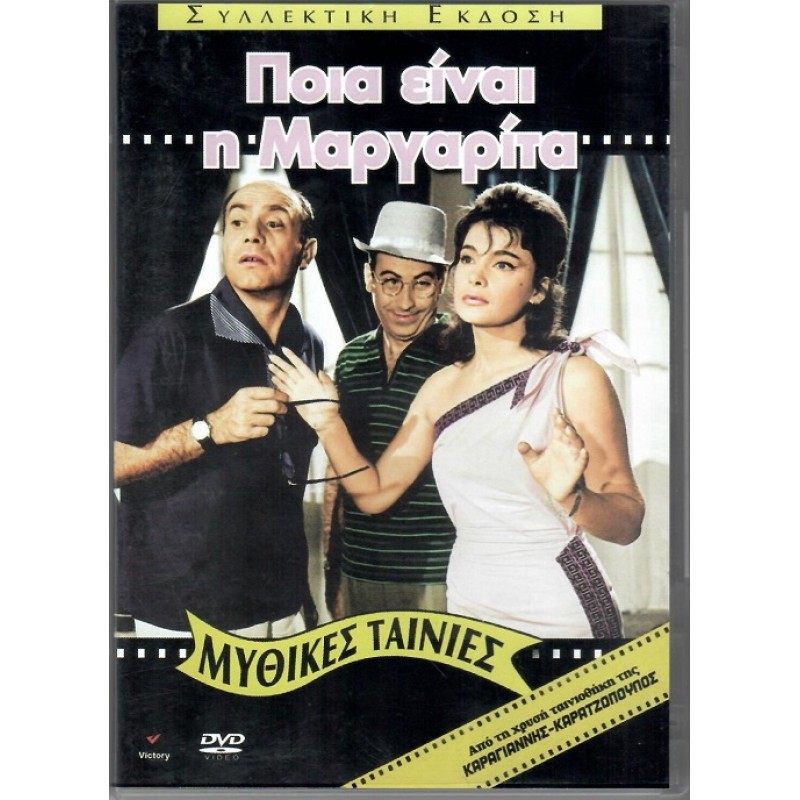 Poia einai i Margarita DVD