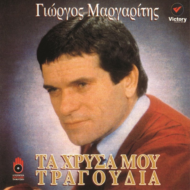 Ta hrysa mou tragoudia [CD]