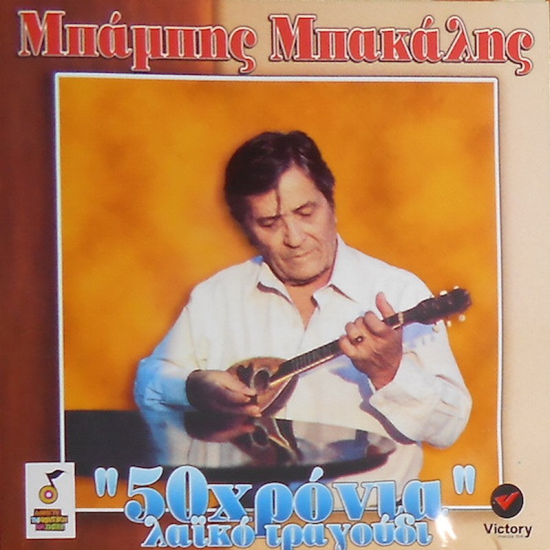 Μπαμπης Μπακαλης - 50 Χρονια Λαικο Τραγουδι