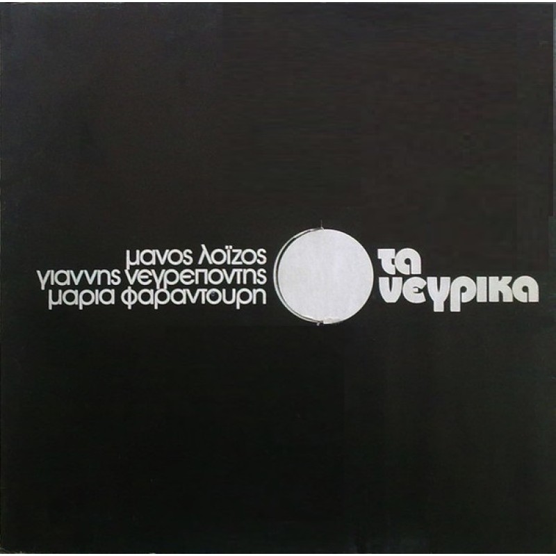 Ta Negkrika [Vinyl Lp]