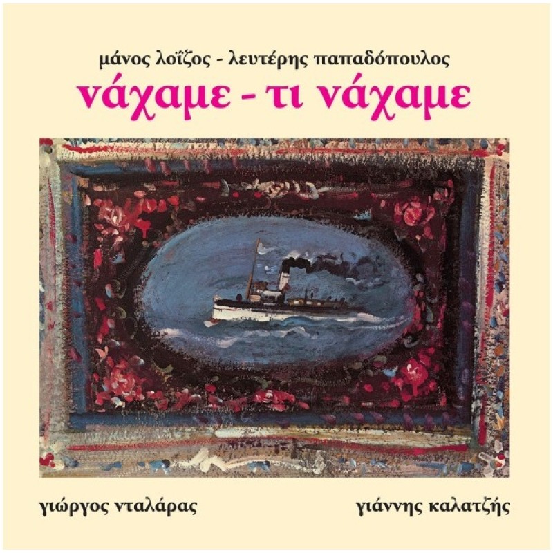 Na Hame Ti Na Hame [Vinyl]