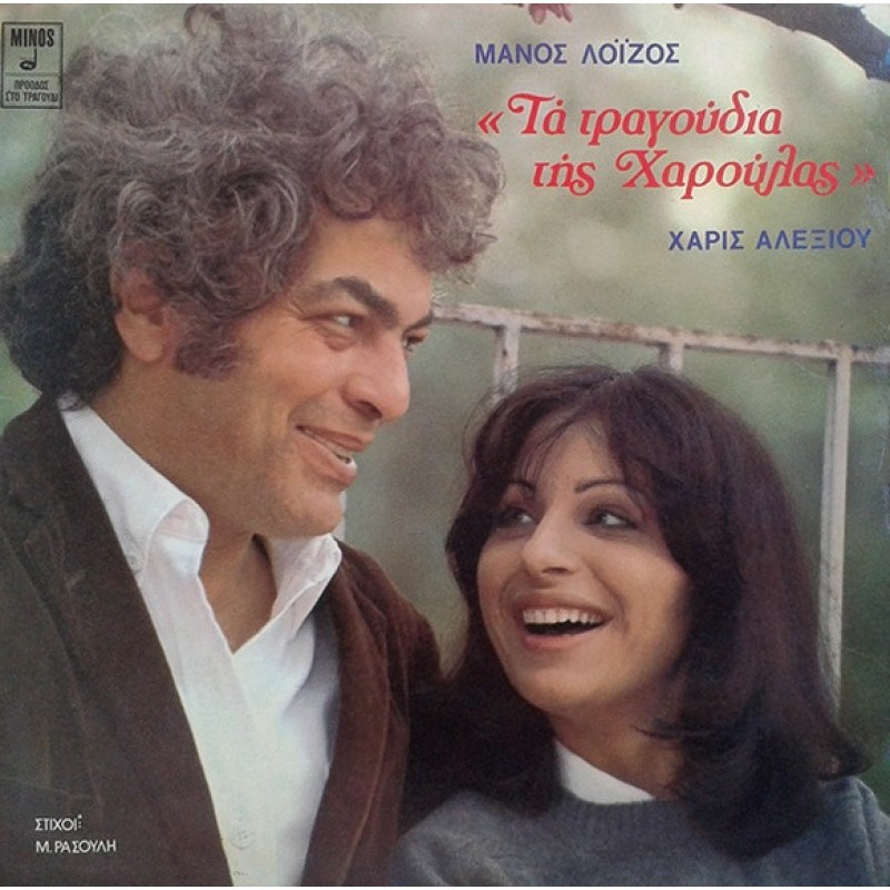 Ta tragoudia tis Haroulas [Vinyl LP]