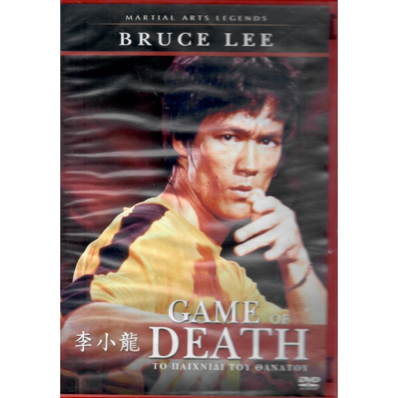 Το παιχνίδι του θανάτου