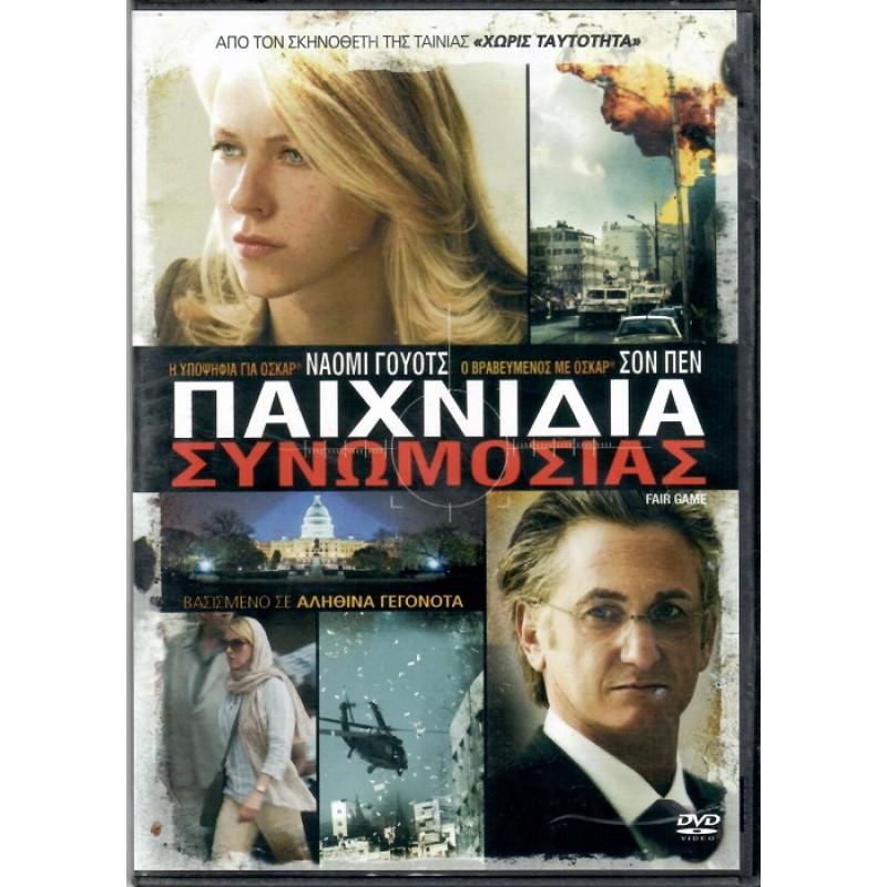 Παιχνίδια συνωμοσίας