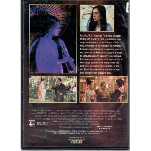 Αναμνήσεις μιας Γκέισας