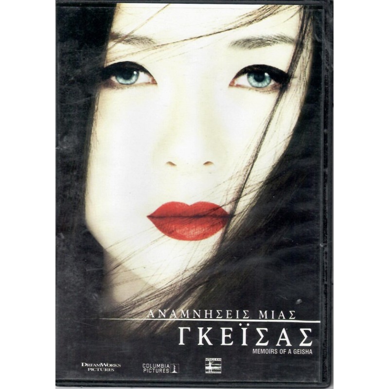Αναμνήσεις μιας Γκέισας