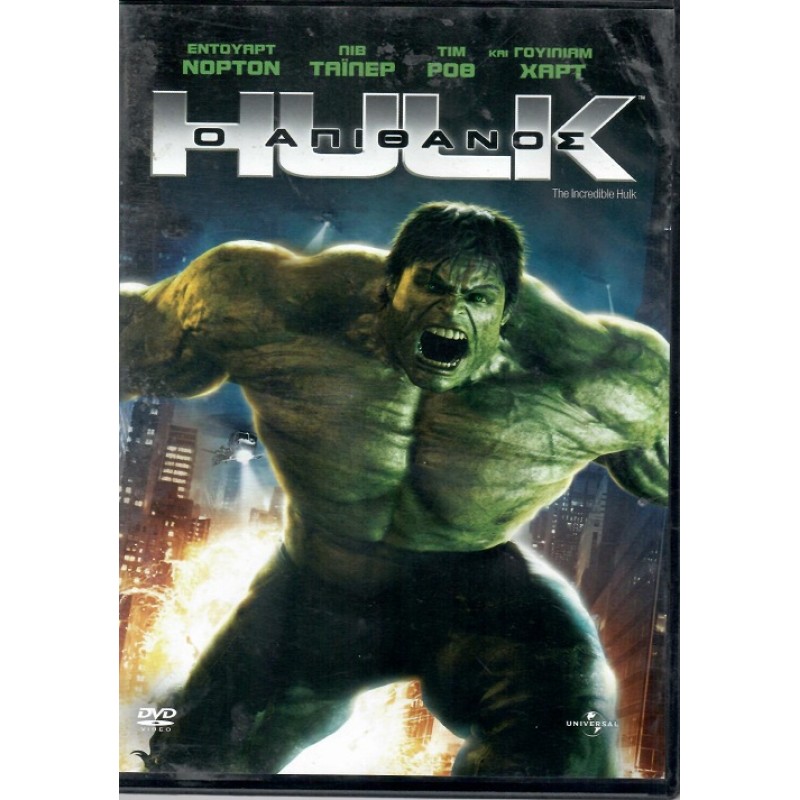 Ο Απίθανος Χαλκ