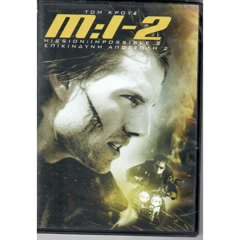 Επικίνδυνη αποστολή 2