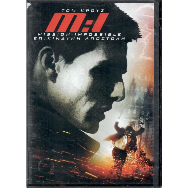 Επικίνδυνη Αποστολή