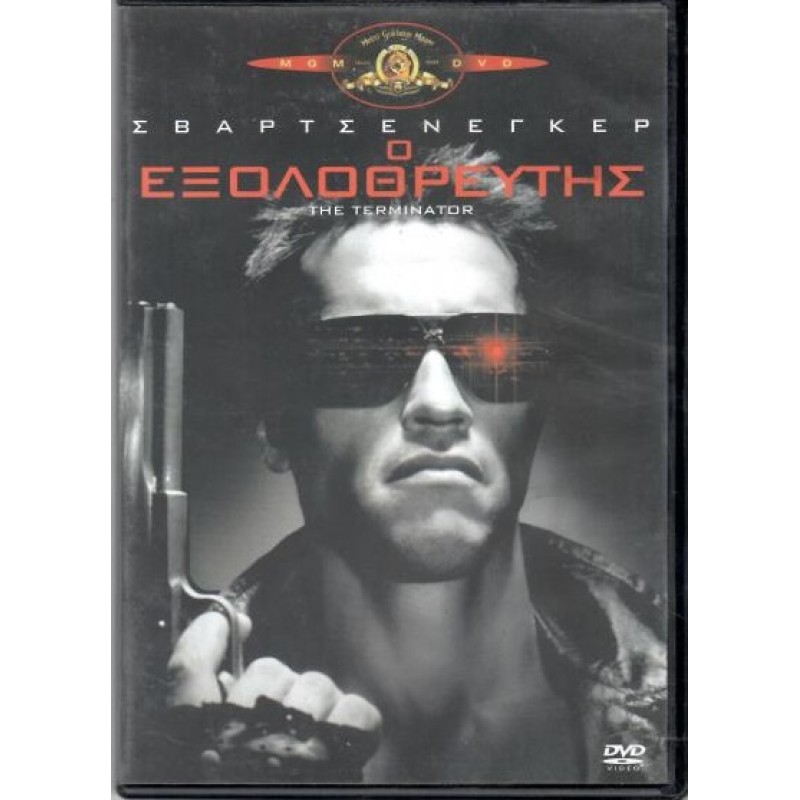 Ο εξολοθρευτής