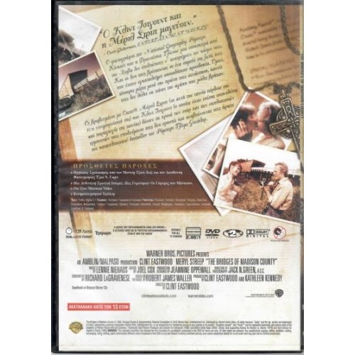 Οι γέφυρες του Μάντισον