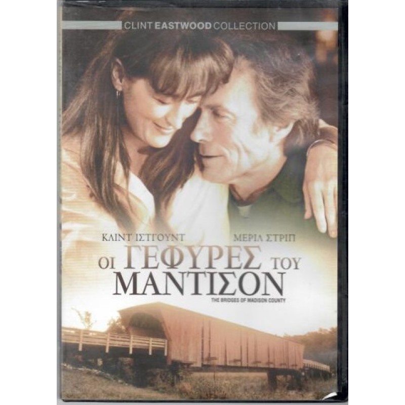 Οι γέφυρες του Μάντισον