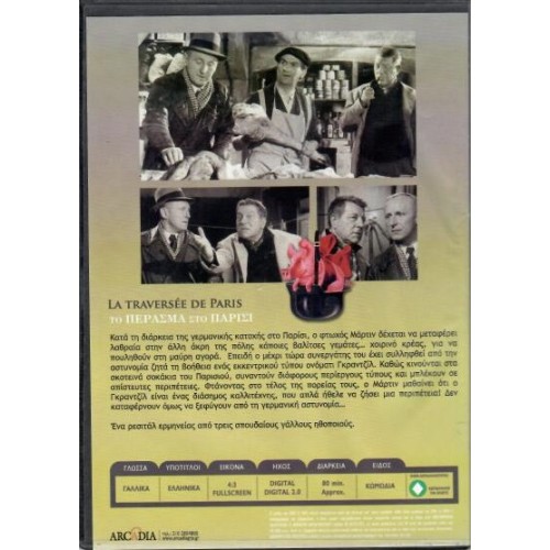 Το περασμα απο το Παρισι