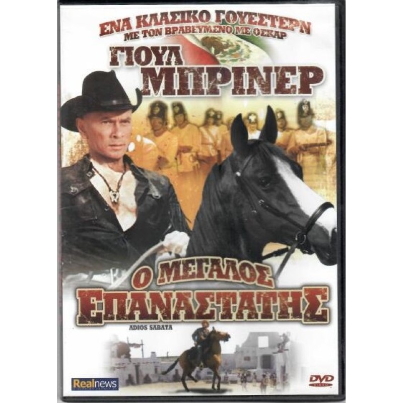 Ο μεγάλος επαναστάτης