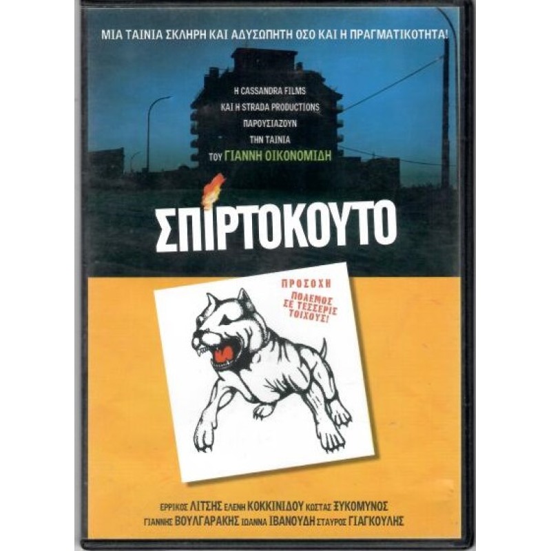 Σπιρτοκουτο