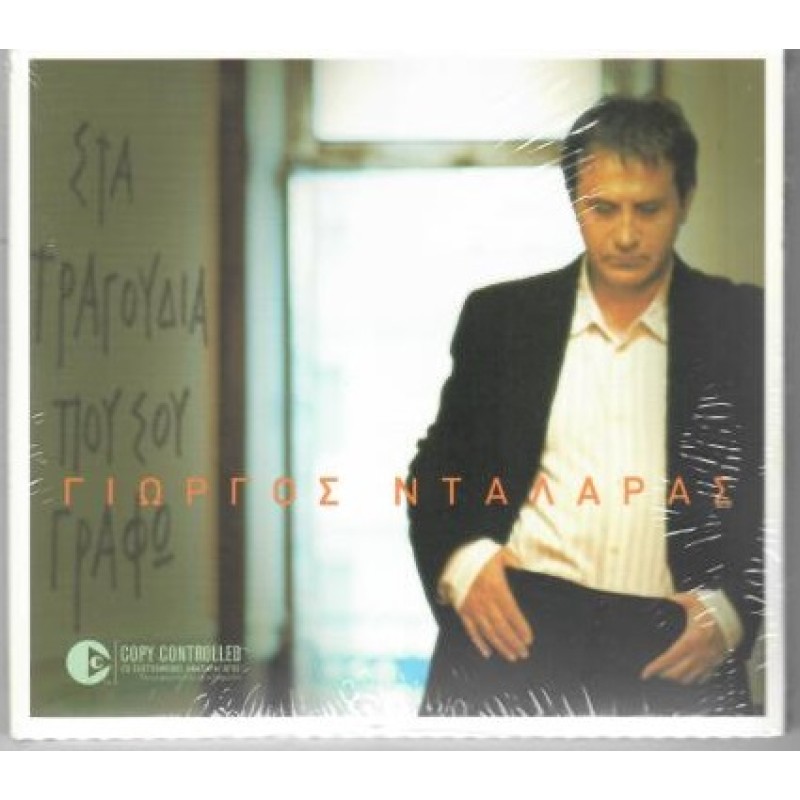 Sta tragoudia pou sou grafo