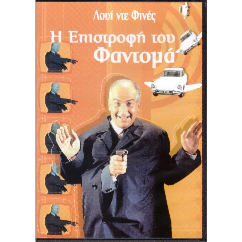 Η επιστροφή του Φαντομά