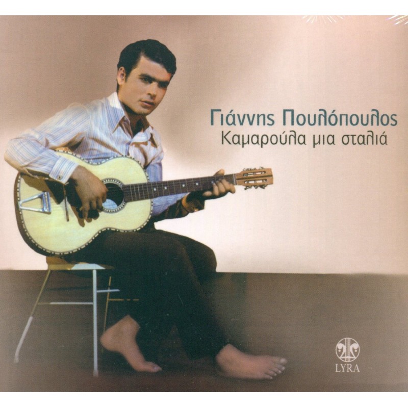 Giannis Poulopoulos - Kamaroula Mia Stalia