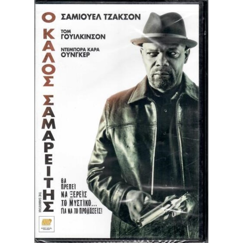 Ο καλός Σαμαρείτης