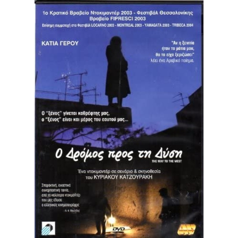 Ο δρόμος προς τη Δύση