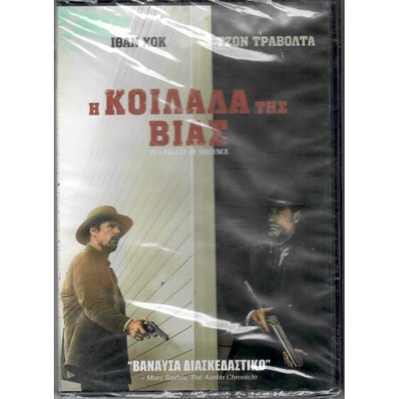 Η κοιλάδα της βίας