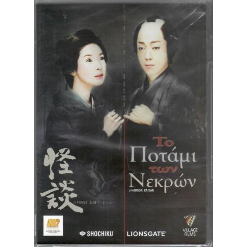 Το Ποταμι των Νεκρων