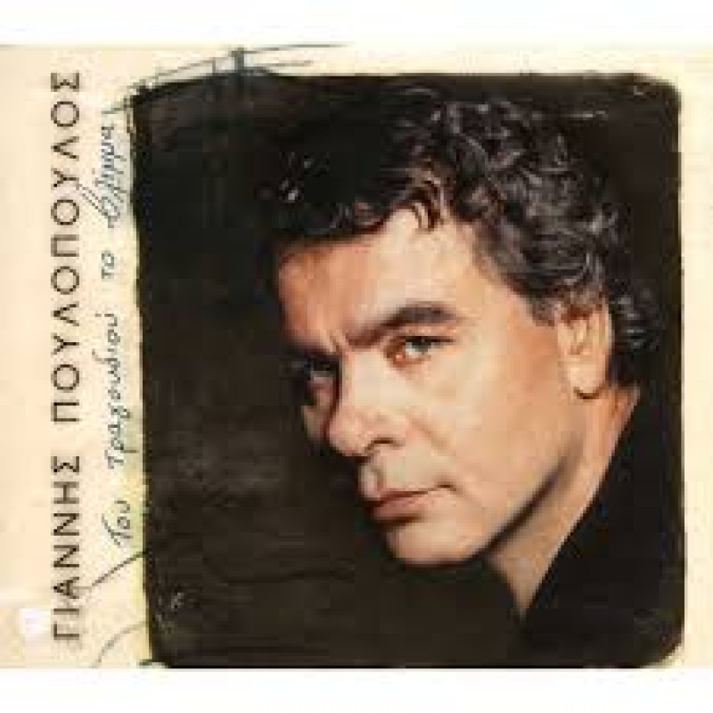 Tou Tragoudiou to Vlemma