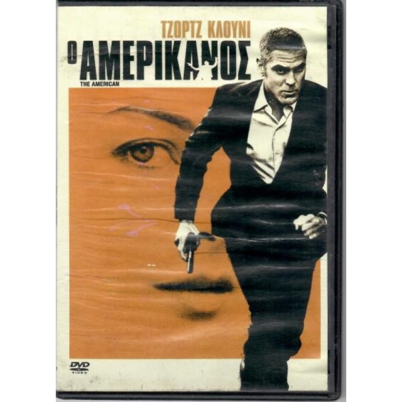 Ο Αμερικάνος