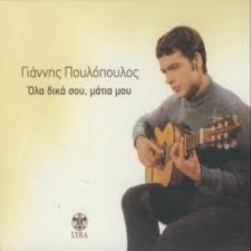 Ola Dika Sou Matia Mou