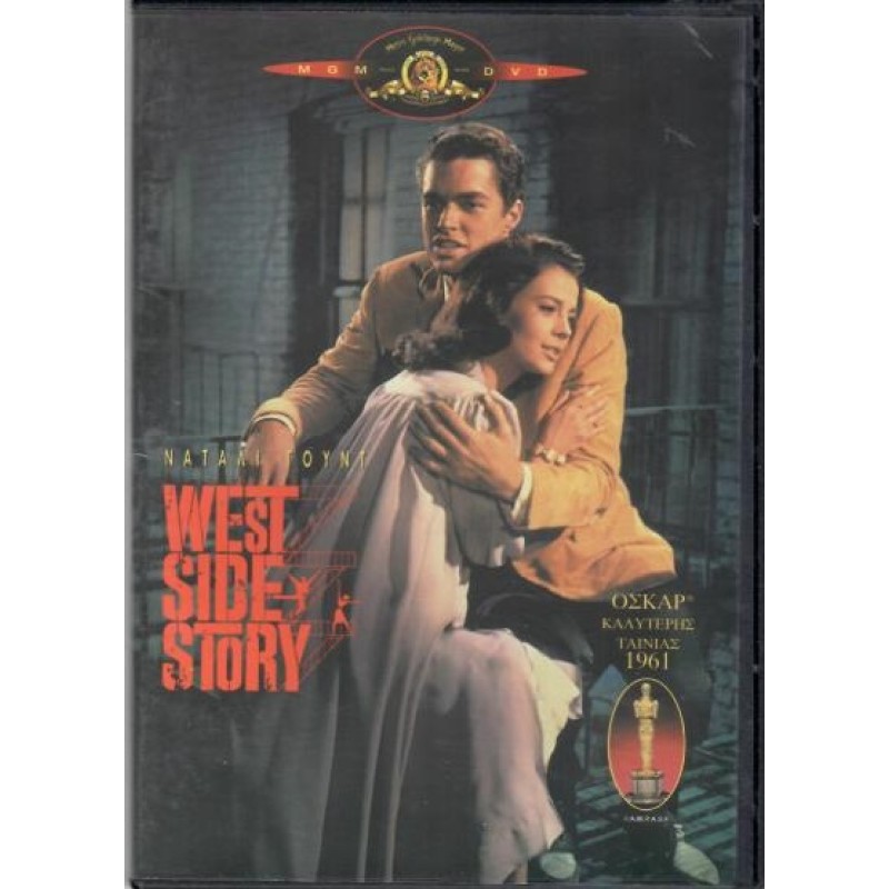 Γουέστ Σάιντ Στόρυ