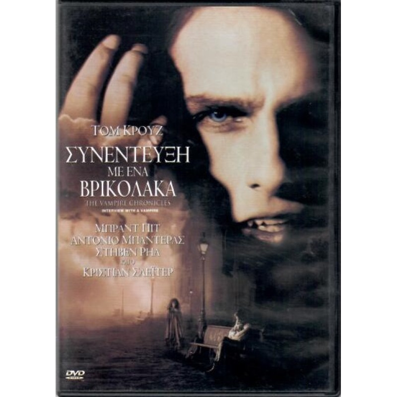 Συνέντευξη με Ένα Βρικόλακα