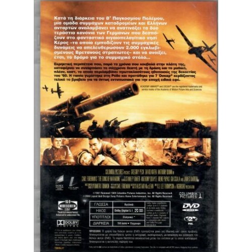 Τα κανόνια του Ναβαρόνε [DVD]