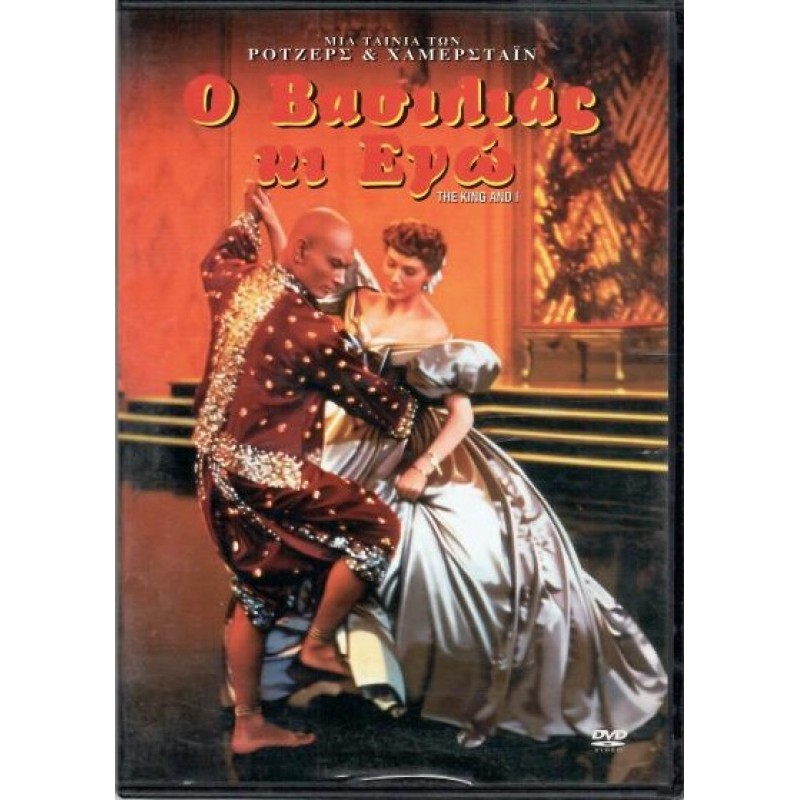 Ο Βασιλιάς κι Εγώ