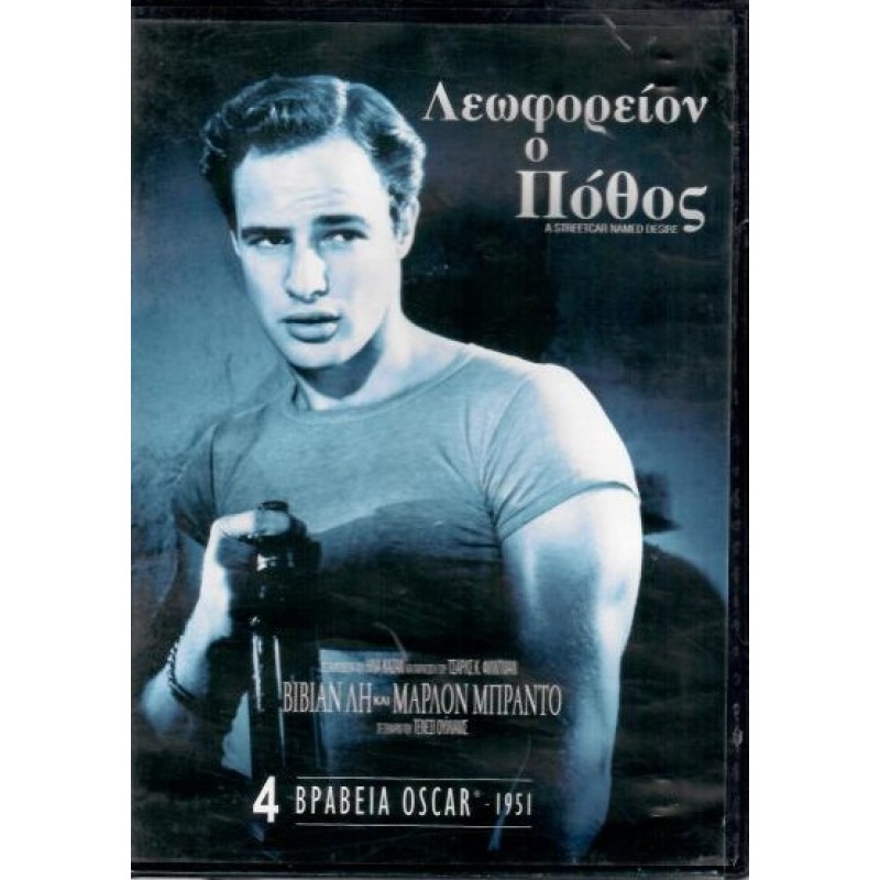 Λεωφορείον ο Πόθος