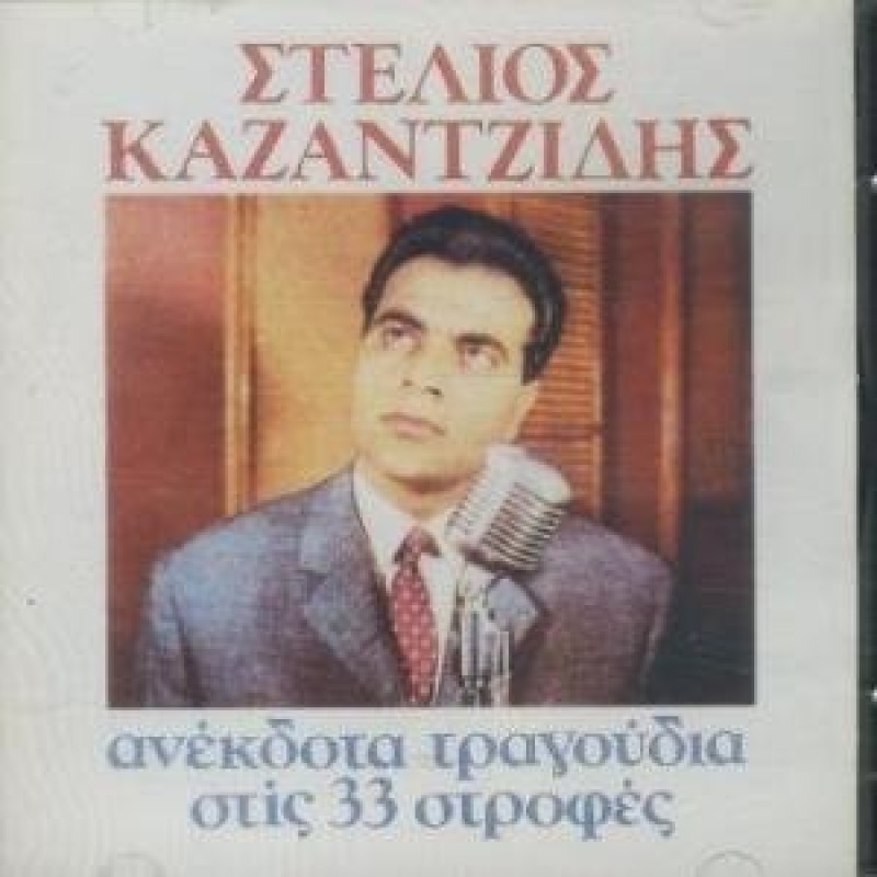 Anekdota Tragoudia Stis 33 Strofes