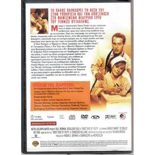 Το Γλυκό Πουλί Της Νιότης [DVD]