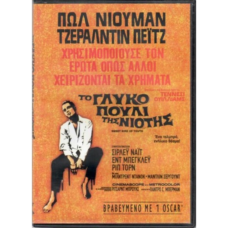 Το Γλυκό Πουλί Της Νιότης [DVD]