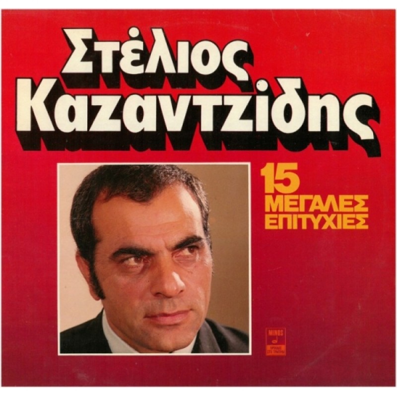 15 Megales Epityhies