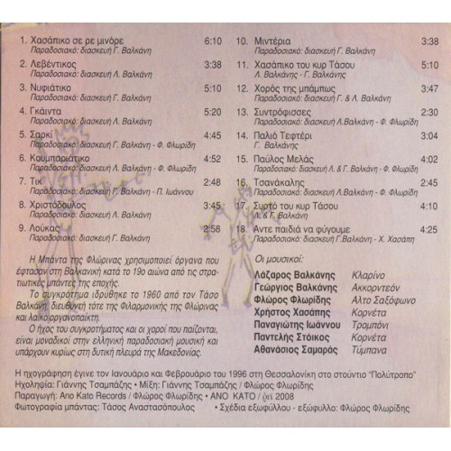 Μπάντα Της Φλώρινας [CD]