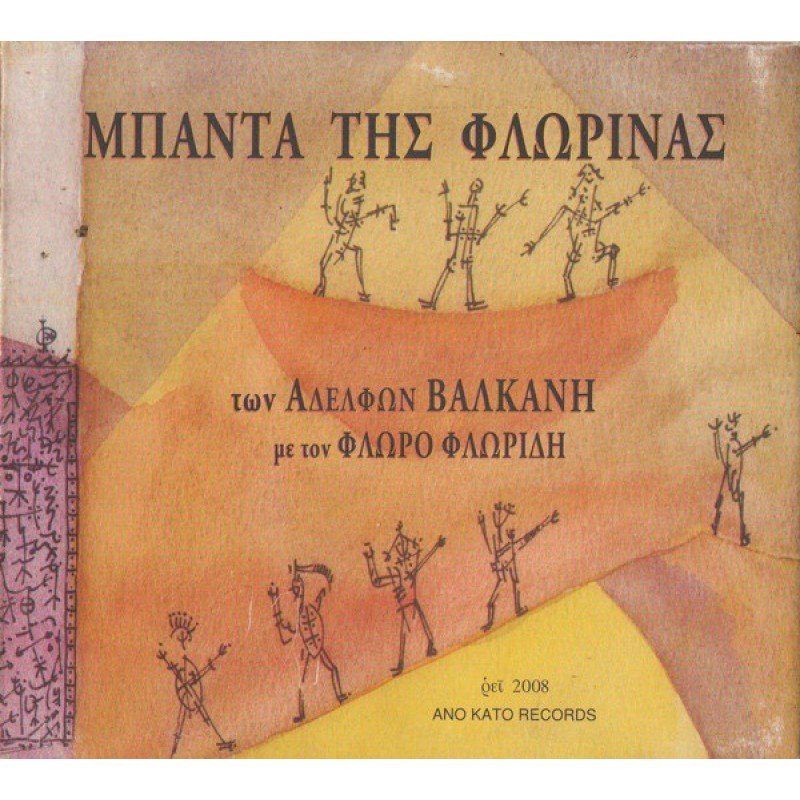 Μπάντα Της Φλώρινας [CD]