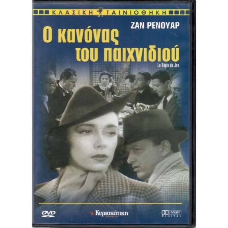 Ο κανόνας του παιχνιδιού