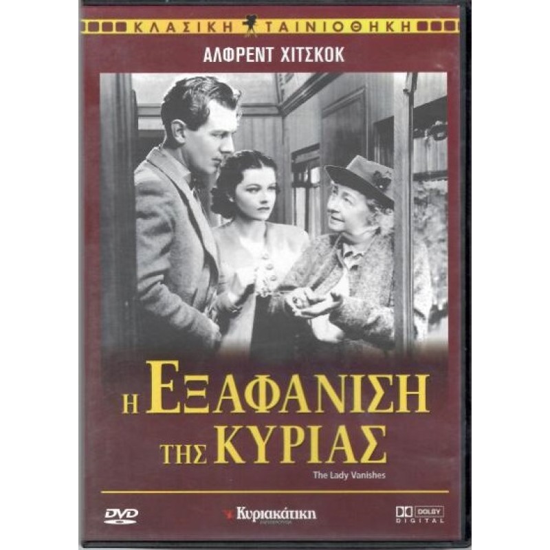 Η εξαφάνιση της κυρίας