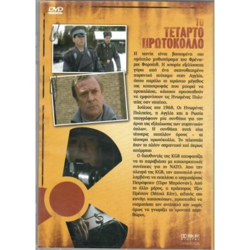 Το τεταρτο πρωτόκολλο