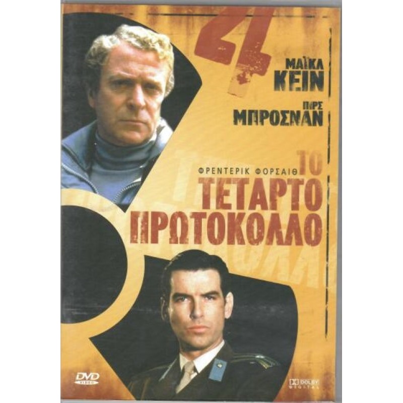 Το τεταρτο πρωτόκολλο