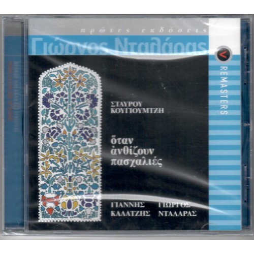 Οταν Ανθιζουν Πασχαλιες