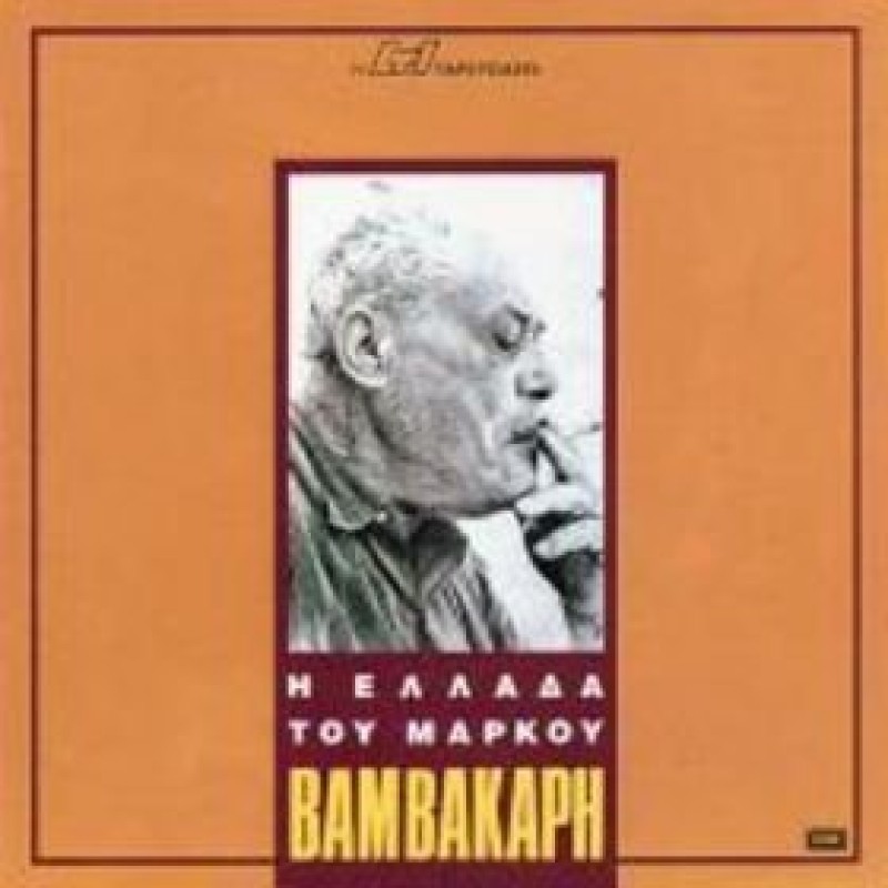 I Ellada Tou Markou Vamvakari