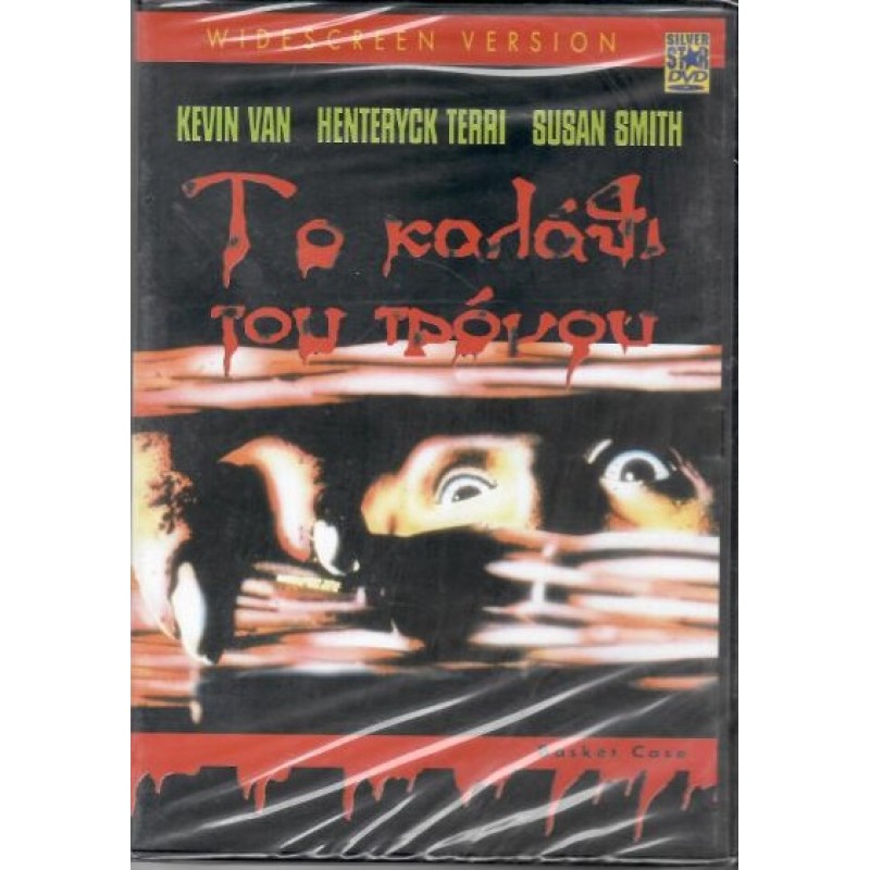 Το καλάθι του τρόμου [DVD]