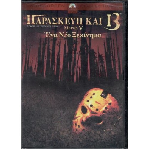Παρασκευή και 13 μέρος 5 - Ενα νεο ξεκινημα
