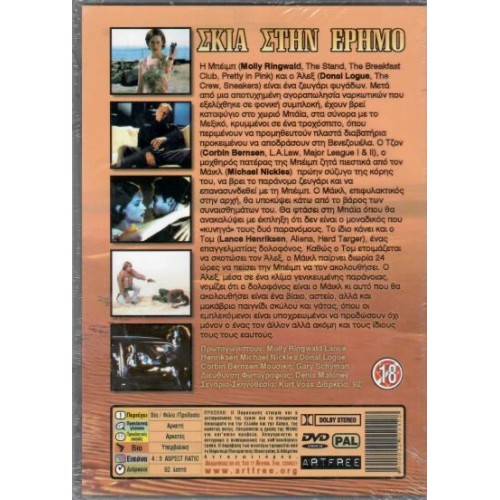 Σκια στην ερημο [DVD]