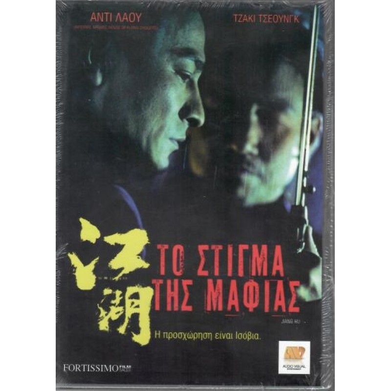 Το στιγμα της μαφιας
